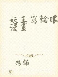 妖王写轮眼免费漫画