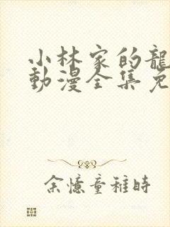 小林家的龙女仆动漫全集免费观看高清在线