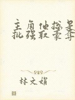 主角他总是被疯批强取豪夺(快穿)封面