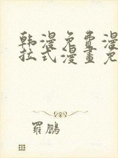 韩漫免费漫画下拉式漫画免费阅读