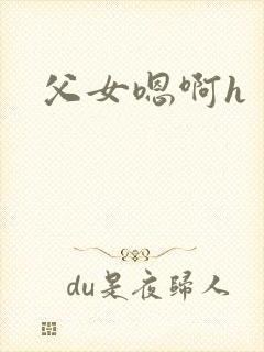 父女嗯啊h