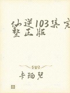 仙逆103集完整正版封面