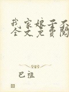 我家娘子不对劲全文免费阅读小说