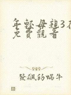 年轻母亲3在线免费观看