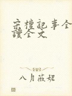 宋檀记事全文阅读全文