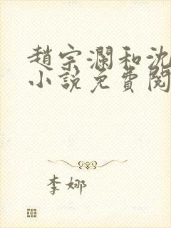 赵宗澜和沈京霓小说免费阅读全文