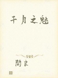 千月之魅封面