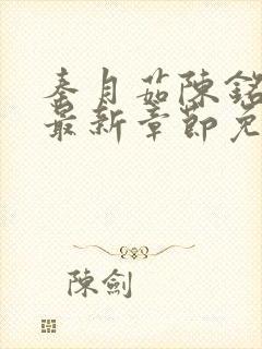 秦月茹陈铭小说最新章节免费阅读