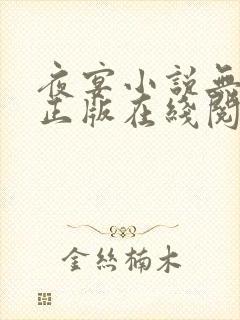 夜宴小说无删减正版在线阅读