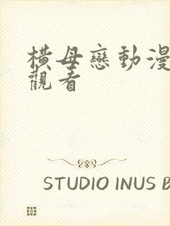 横母恋动漫在线观看封面