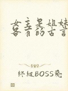 女主是姐妹4个各有的古言