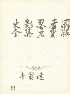 火影忍者国语版全集免费版