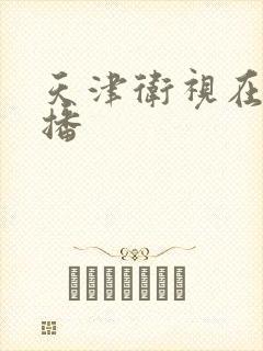 天津卫视在线直播封面