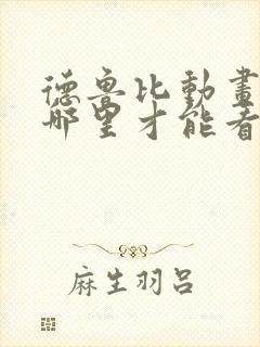 德鲁比动画片在哪里才能看