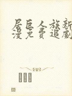 居巨人族新娘动漫免费追剧在线观看