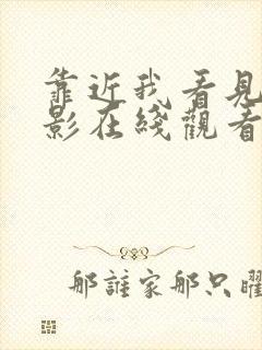 靠近我看见你电影在线观看完整版高清