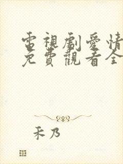 电视剧爱情而已免费观看全集高清