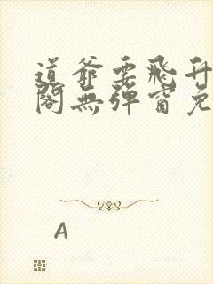 道爷要飞升笔趣阁无弹窗免费阅读