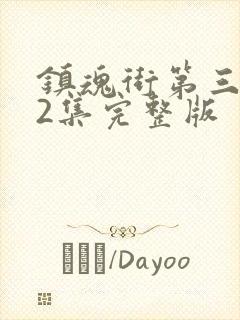 镇魂街第三季12集完整版封面