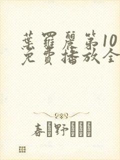 叶罗丽第10季免费播放全集在线观看