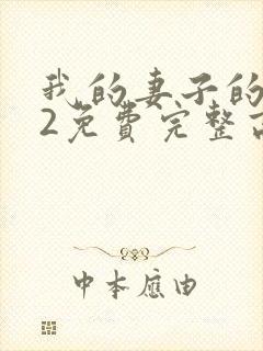 我的妻子的姐姐2免费完整高清电视剧在线看