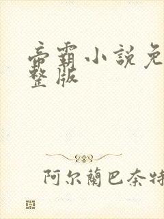 帝霸小说免费完整版