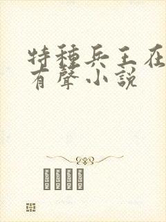 特种兵王在山村有声小说