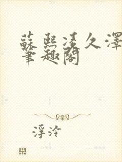 苏熙凌久泽顶点笔趣阁