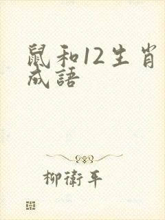 鼠和12生肖的成语