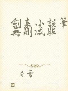 剑来小说笔趣阁无删减版