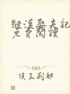 糙汉娶夫记全文免费阅读