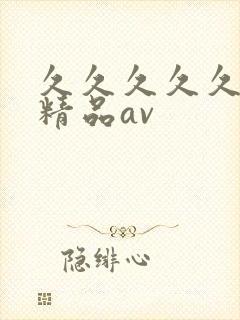 久久久久久国产精品av