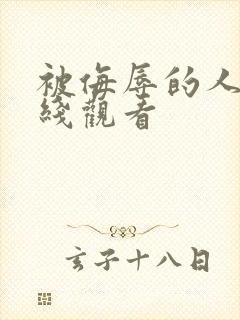 被侮辱的人妻在线观看