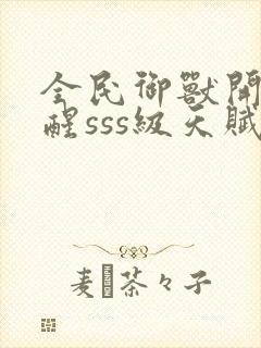 全民御兽开局觉醒sss级天赋txt下载