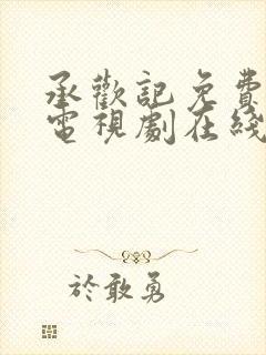 承欢记免费观看电视剧在线观看高清