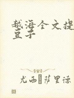 越海全文提灯小豆子