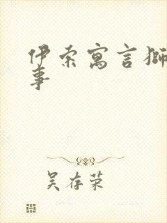 伊索寓言狮子故事封面