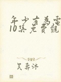 年少有为电视剧10集免费观看