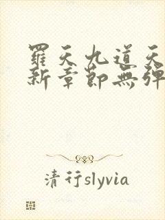 罗天九道天书最新章节无弹窗