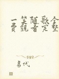 一笑随歌全集免费观看完整版高清