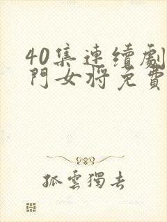 40集连续剧杨门女将免费观看