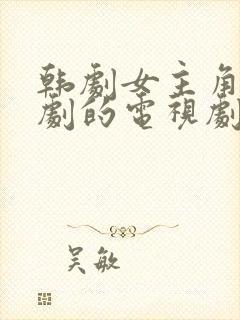 韩剧女主角是编剧的电视剧