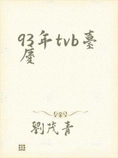 93年tvb台庆