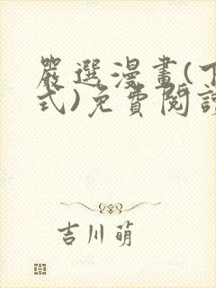 严选漫画(下拉式)免费阅读