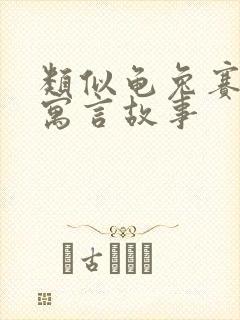 类似龟兔赛跑的寓言故事封面