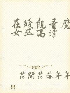 在线观看魔法坏女巫高清