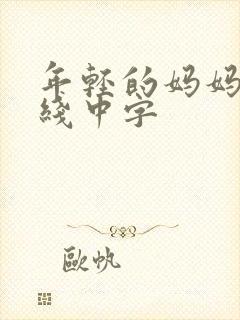 年轻的妈妈4在线中字