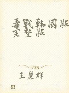 毒战韩国版高清完整版