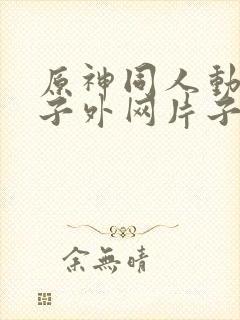 原神同人动画片子外网片子