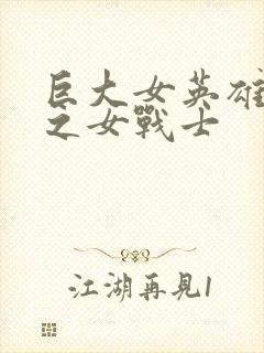 巨大女英雄:苍之女战士